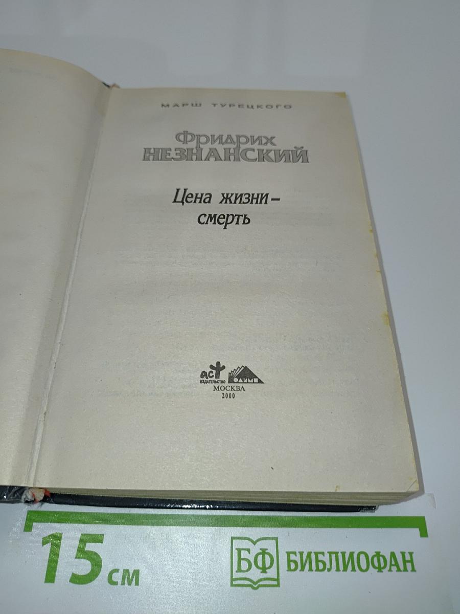 Цена жизни – смерть