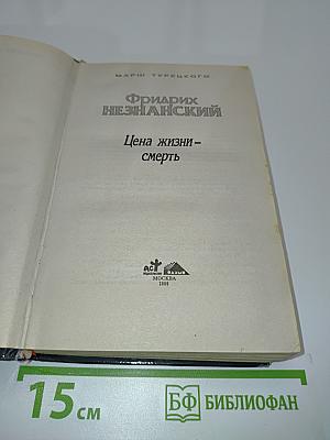 Цена жизни – смерть