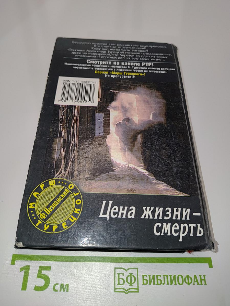 Цена жизни – смерть