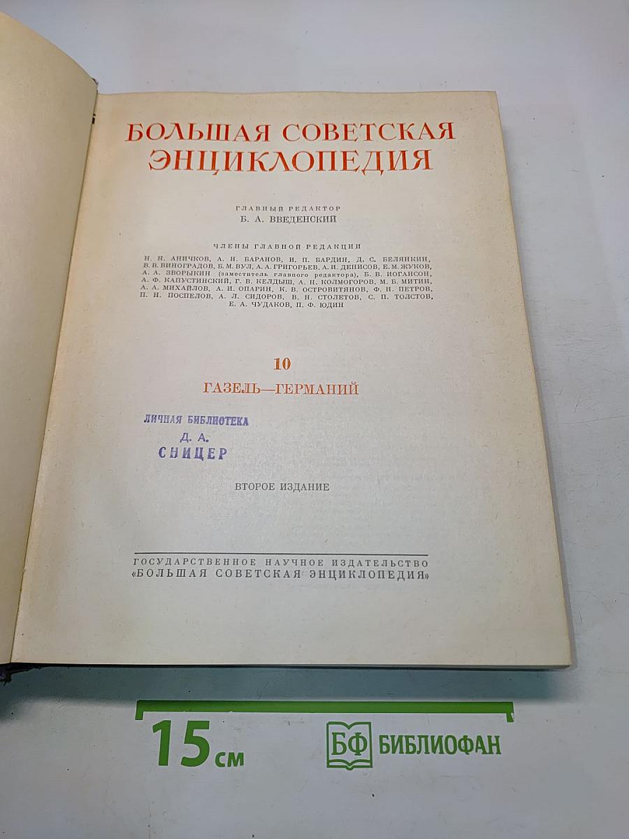 Большая Советская Энциклопедия. Том 10. Газель - Германия