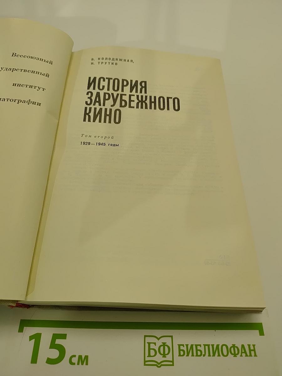 История зарубежного кино. Том второй. 1929-1945 годы