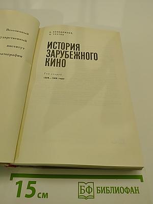 История зарубежного кино. Том второй. 1929-1945 годы