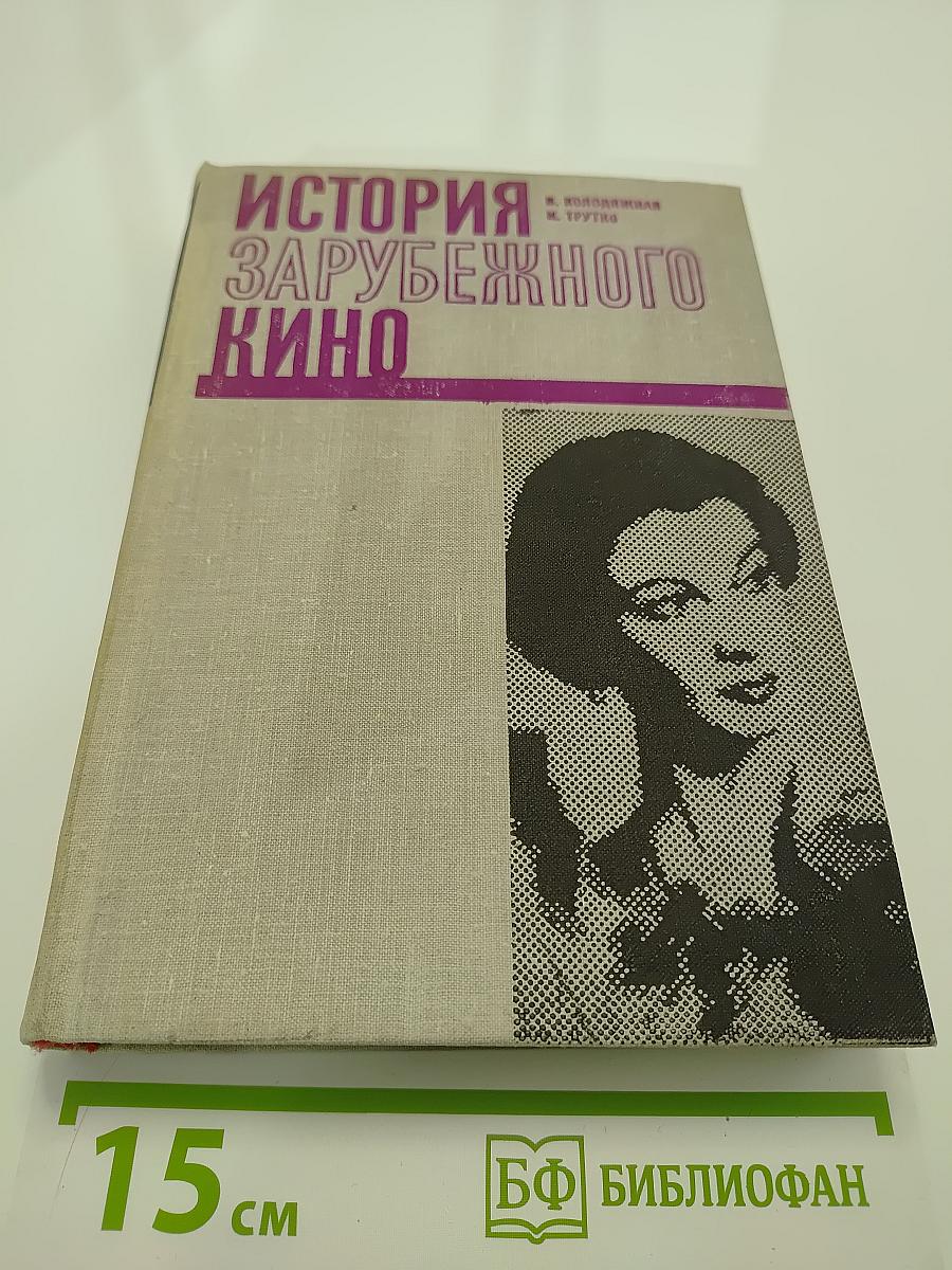 История зарубежного кино. Том второй. 1929-1945 годы