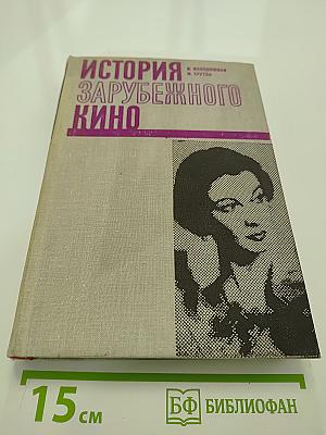 История зарубежного кино. Том второй. 1929-1945 годы