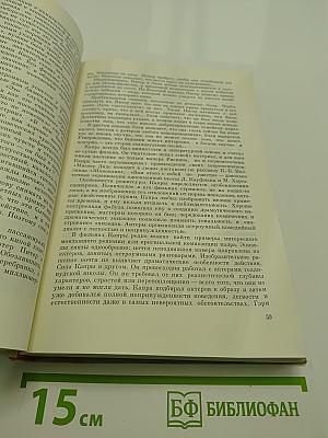 История зарубежного кино. Том второй. 1929-1945 годы