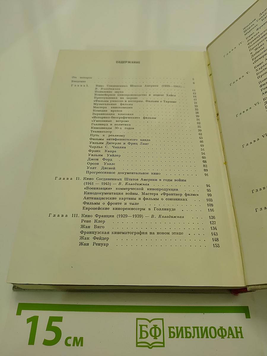История зарубежного кино. Том второй. 1929-1945 годы