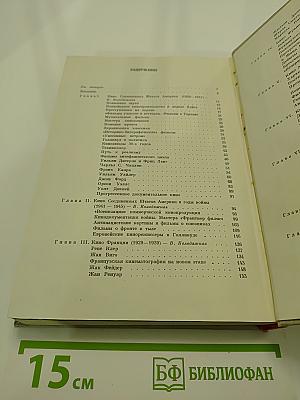 История зарубежного кино. Том второй. 1929-1945 годы