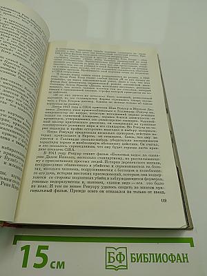 История зарубежного кино. Том второй. 1929-1945 годы