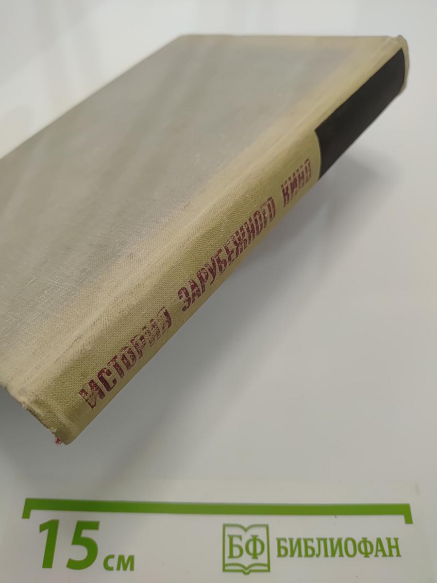 История зарубежного кино. Том второй. 1929-1945 годы