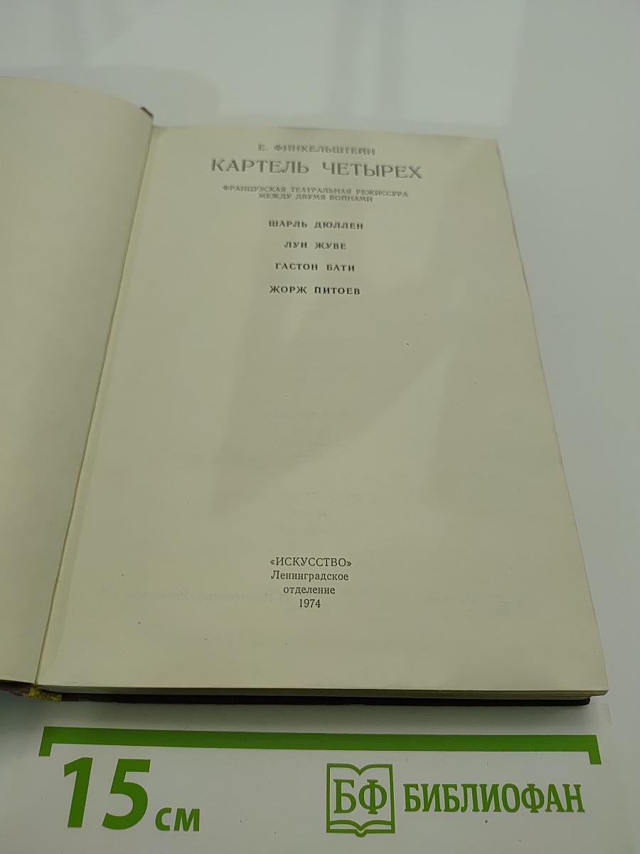 Картель четырех