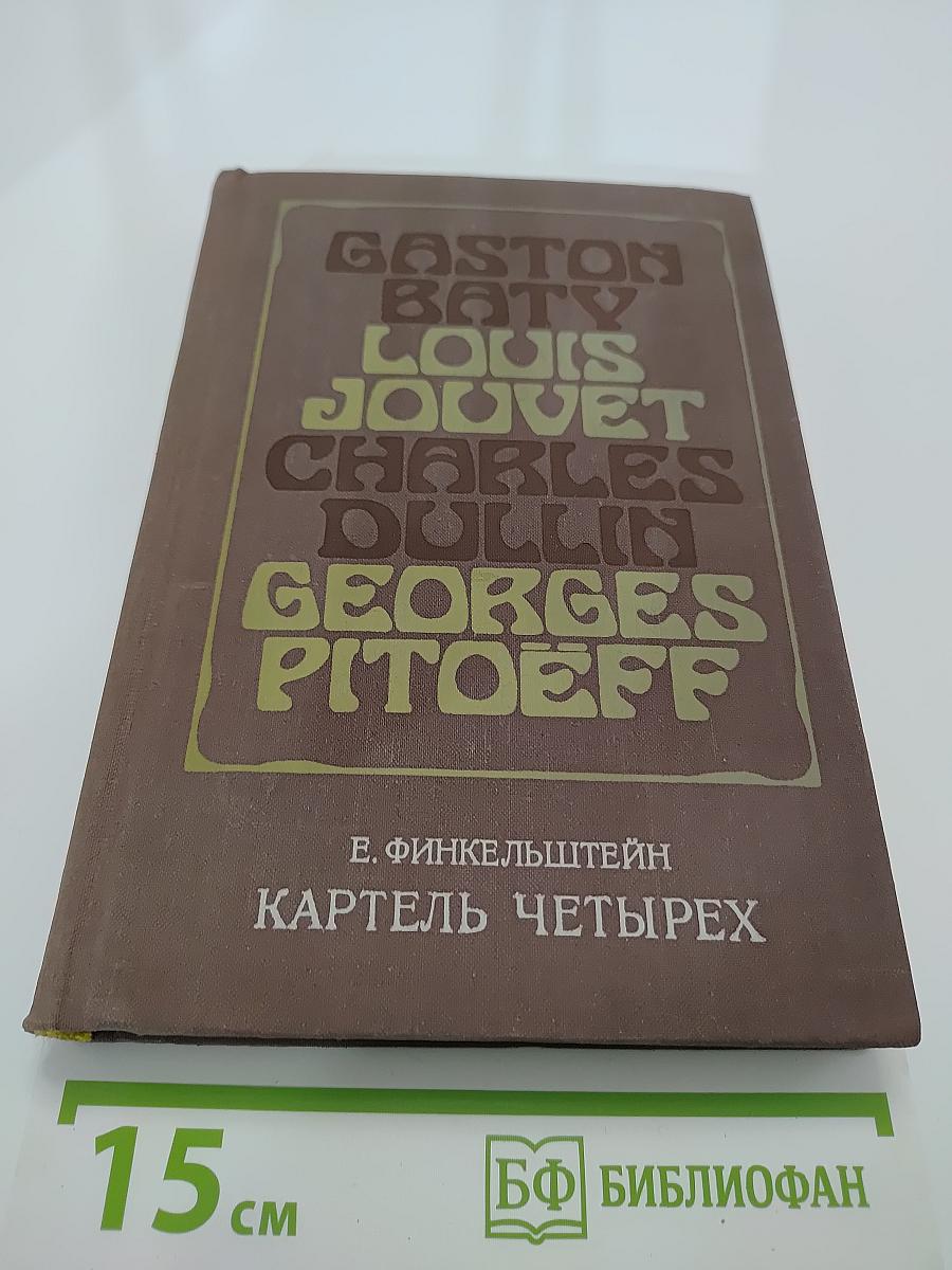 Картель четырех