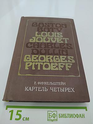 Картель четырех