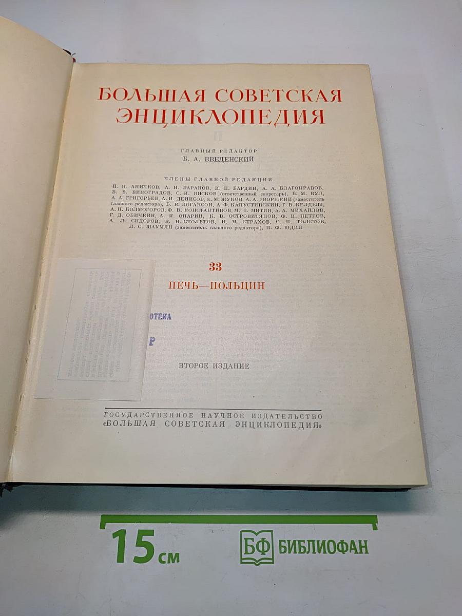 Большая Советская Энциклопедия. Том 33. Печь-Польша