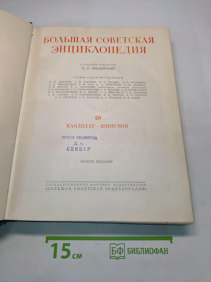 Большая Советская Энциклопедия. Том 20. Кандидат — Кинескоп