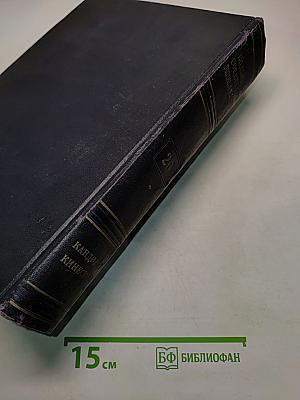 Большая Советская Энциклопедия. Том 20. Кандидат — Кинескоп