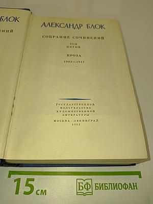 Собрание сочинений. Том пятый. Проза 1903-1917