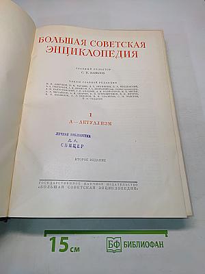 Большая Советская Энциклопедия. Том 1. А — Актуализм. Второе издание