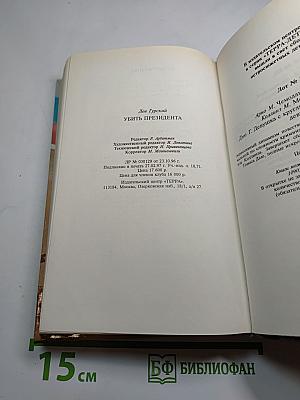 Убить президента