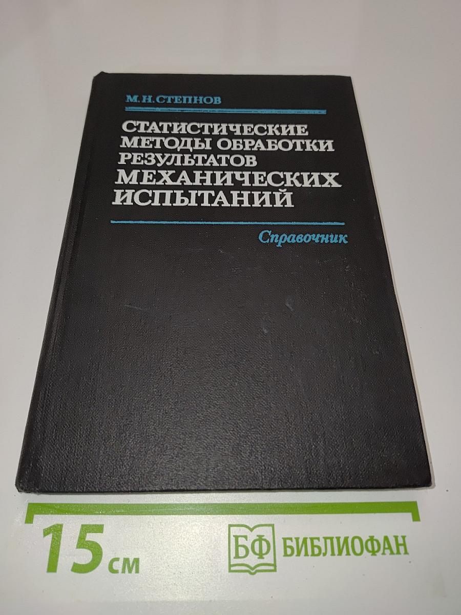 Статистические методы обработки результатов механических испытаний