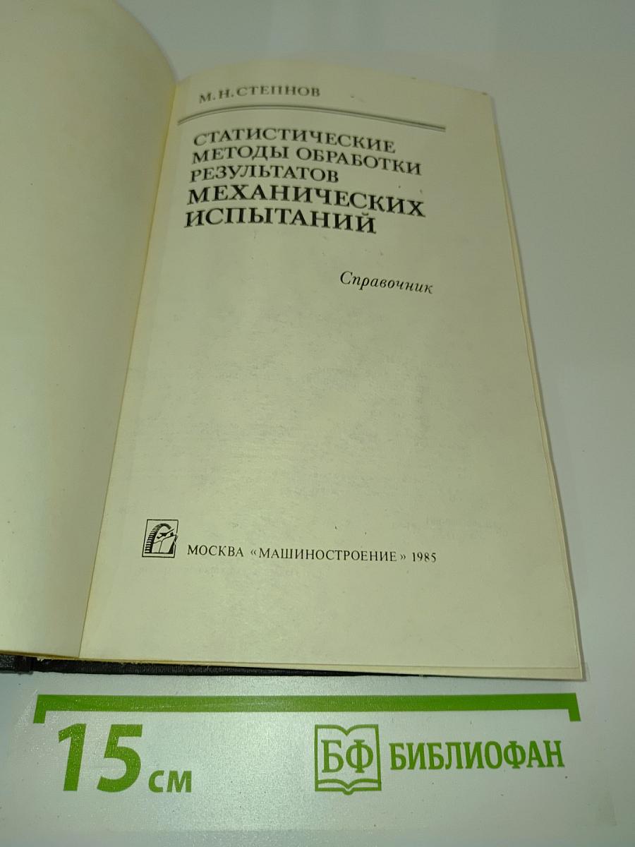 Статистические методы обработки результатов механических испытаний