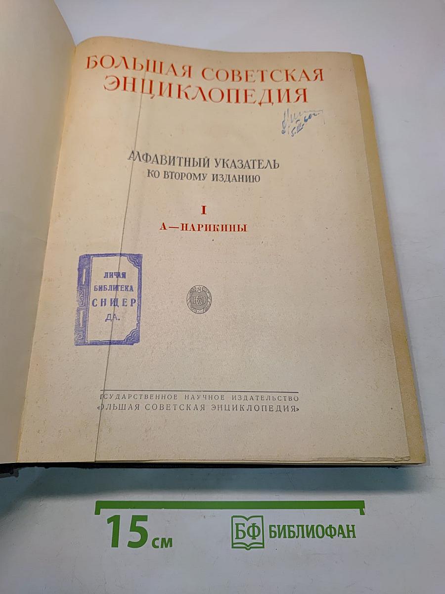 Большая Советская Энциклопедия. Алфавитный указатель ко второму изданию. Том I. А — Нарицыны