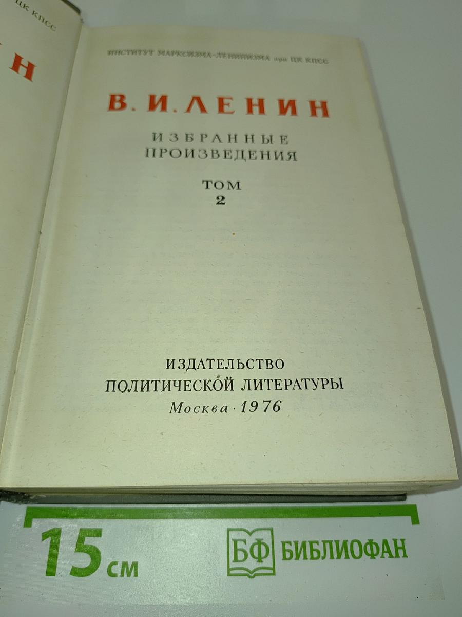 Избранные произведения. Том 2
