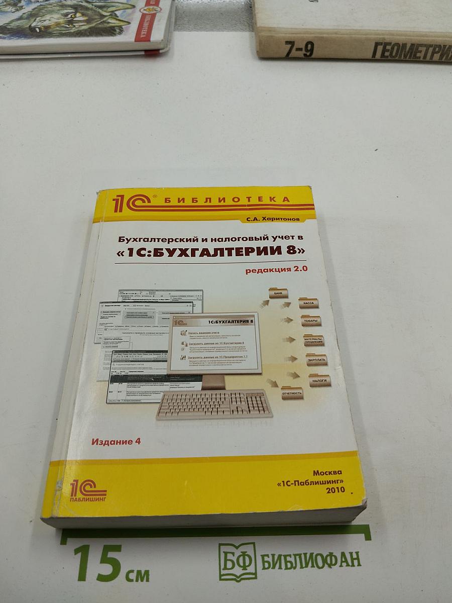 Бухгалтерский и налоговый учет в «1С:Бухгалтерии 8», редакция 2.0, Издание 4
