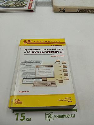 Бухгалтерский и налоговый учет в «1С:Бухгалтерии 8», редакция 2.0, Издание 4