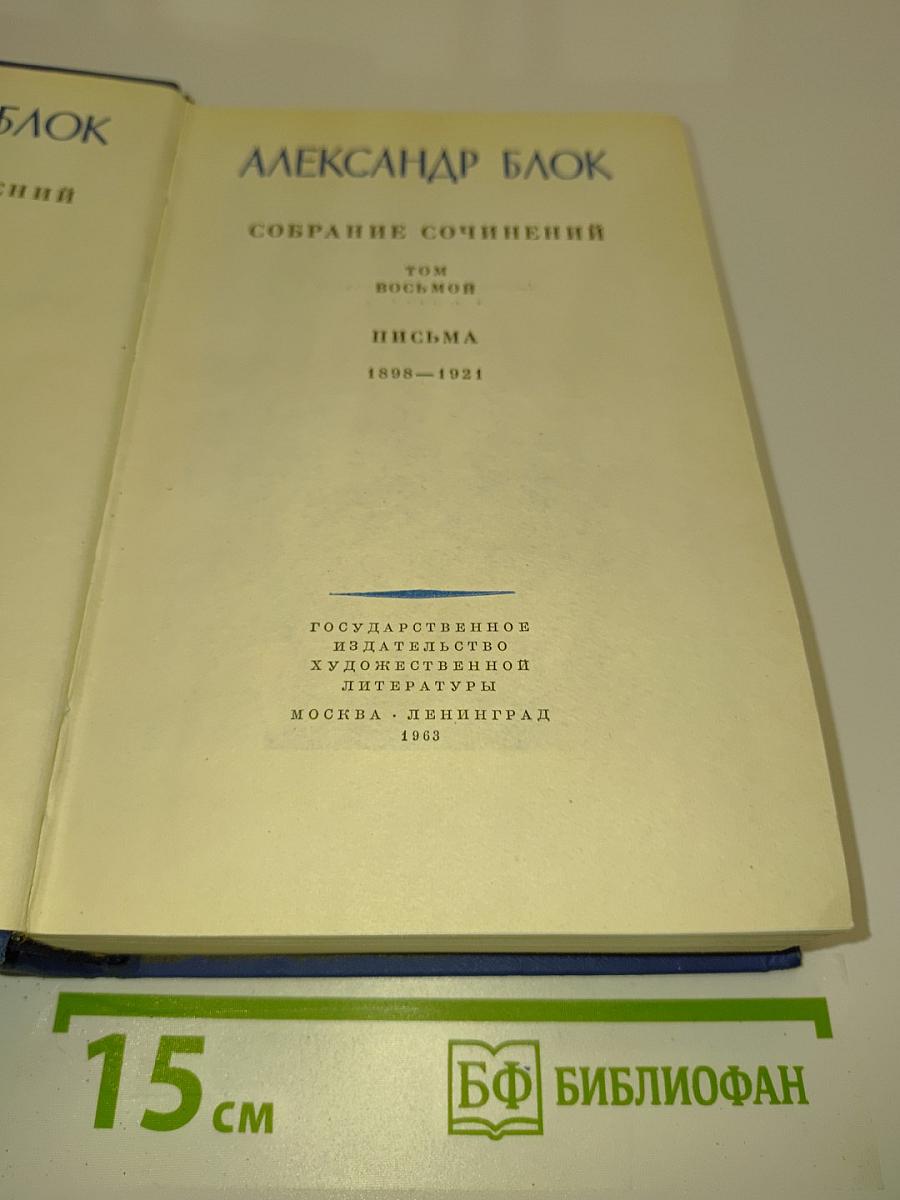 Собрание сочинений. Том восьмой. Письма 1898-1921