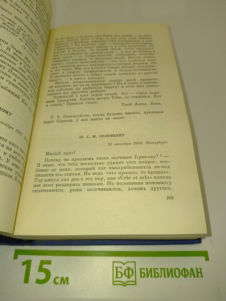 Собрание сочинений. Том восьмой. Письма 1898-1921