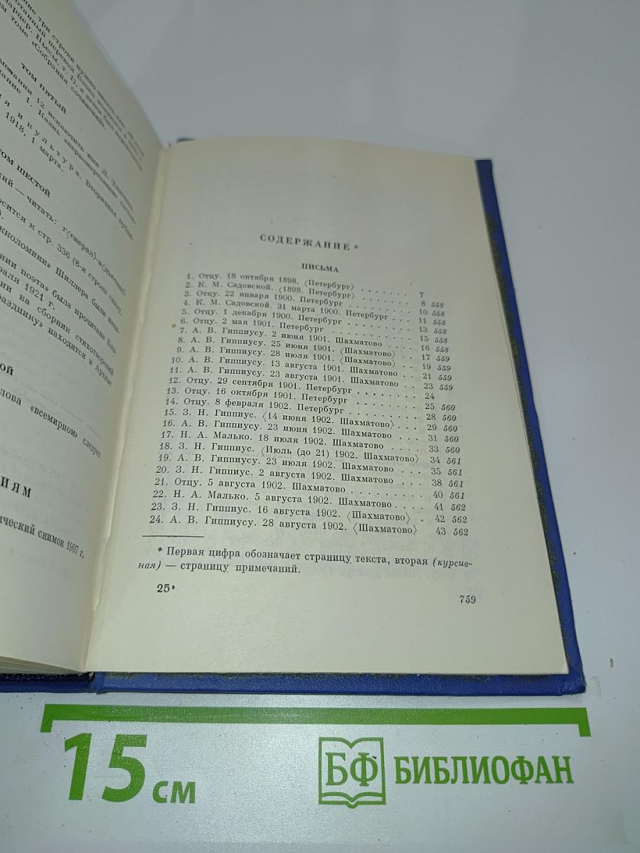 Собрание сочинений. Том восьмой. Письма 1898-1921