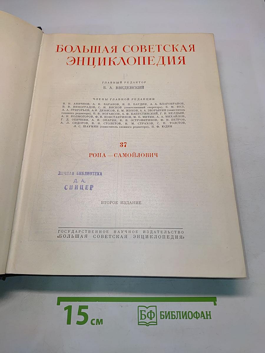 Большая Советская Энциклопедия. Том 37