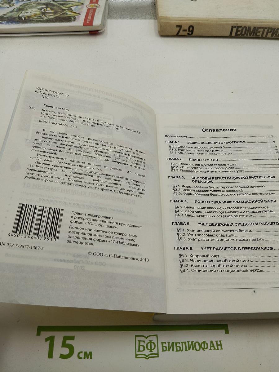 Бухгалтерский и налоговый учет в «1С:Бухгалтерии 8», редакция 2.0, Издание 4