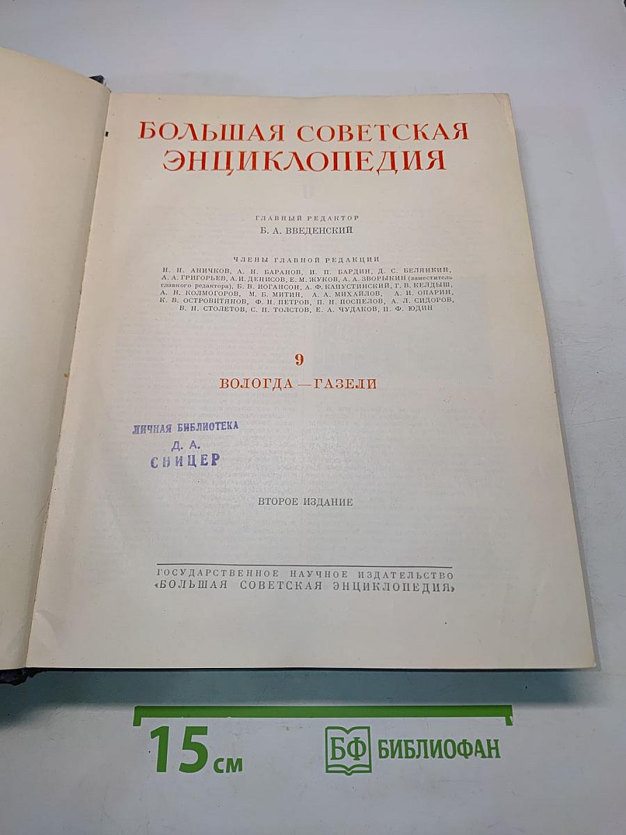 Большая Советская Энциклопедия. Том 9. Вологда — Газели