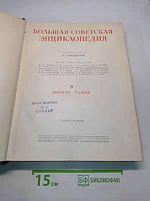 Большая Советская Энциклопедия. Том 9. Вологда — Газели