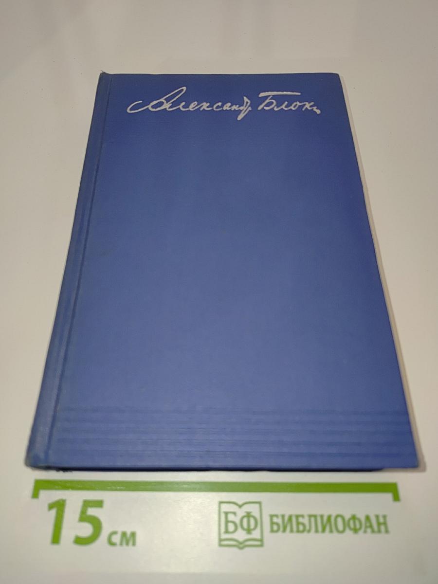 Александр Блок. Собрание сочинений. Том седьмой. Автобиография. Дневники 1901-1921