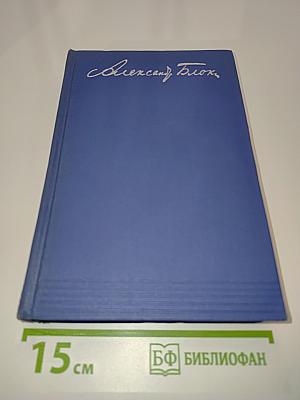 Александр Блок. Собрание сочинений. Том седьмой. Автобиография. Дневники 1901-1921