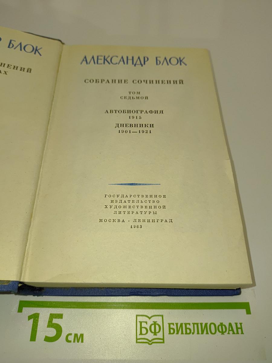 Александр Блок. Собрание сочинений. Том седьмой. Автобиография. Дневники 1901-1921