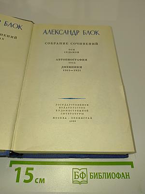 Александр Блок. Собрание сочинений. Том седьмой. Автобиография. Дневники 1901-1921