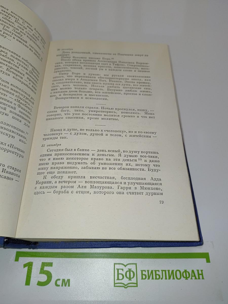 Александр Блок. Собрание сочинений. Том седьмой. Автобиография. Дневники 1901-1921