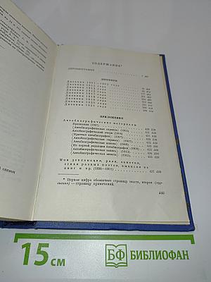 Александр Блок. Собрание сочинений. Том седьмой. Автобиография. Дневники 1901-1921