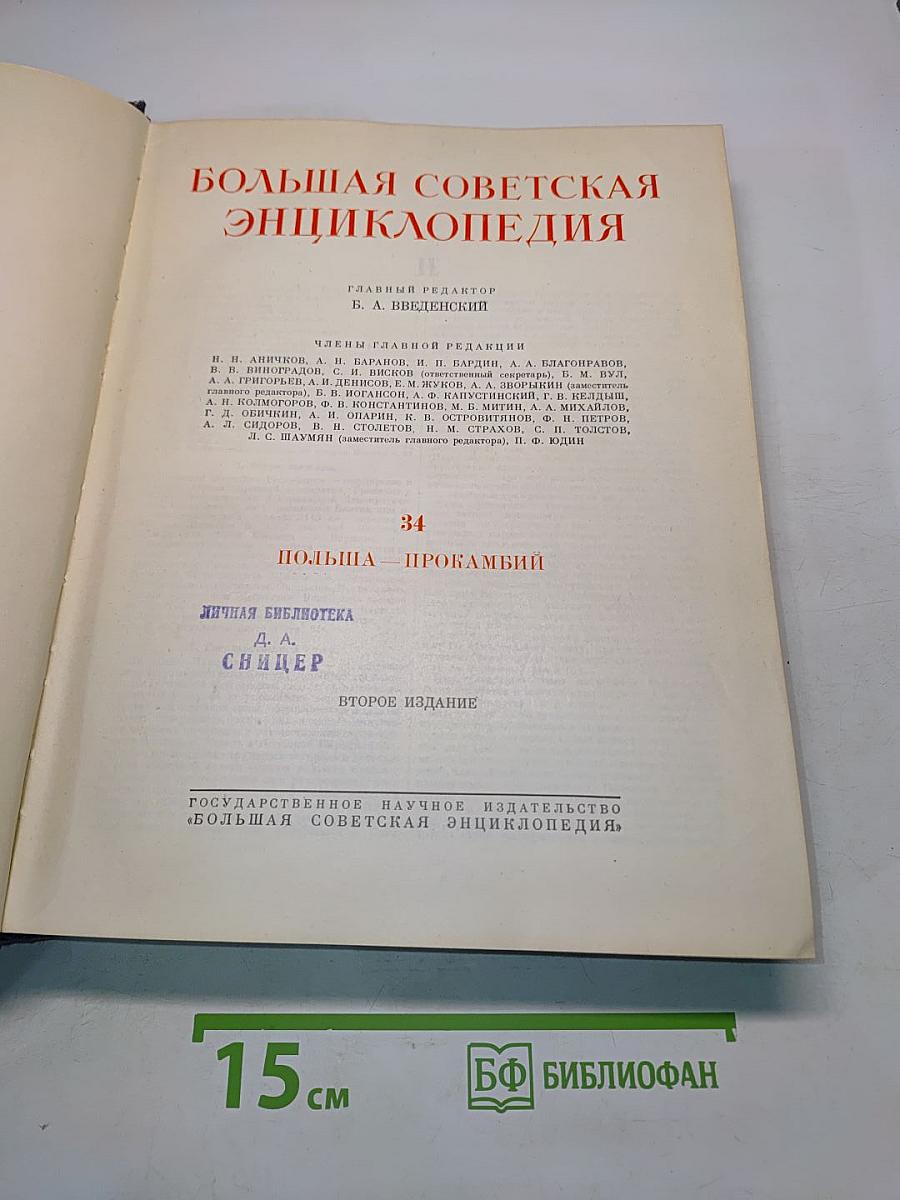 Большая Советская Энциклопедия. Том 34. Польша — Прокамбий