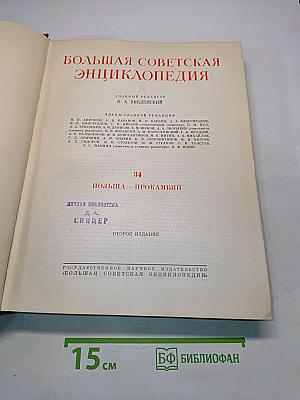 Большая Советская Энциклопедия. Том 34. Польша — Прокамбий