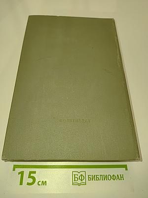 Избранные произведения. Том 1