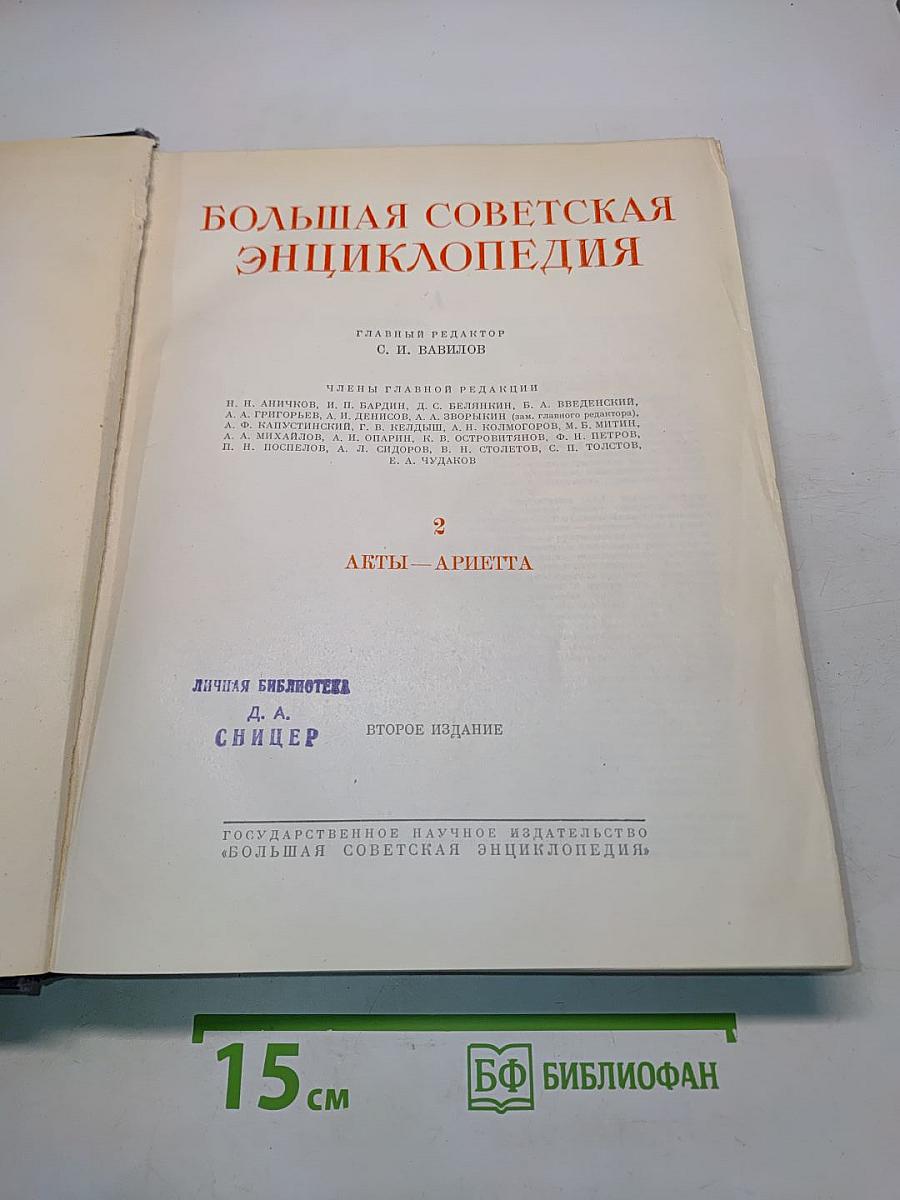 Большая Советская Энциклопедия. Том 2. Акты — Ариетта