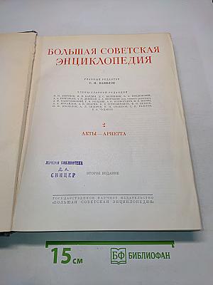 Большая Советская Энциклопедия. Том 2. Акты — Ариетта