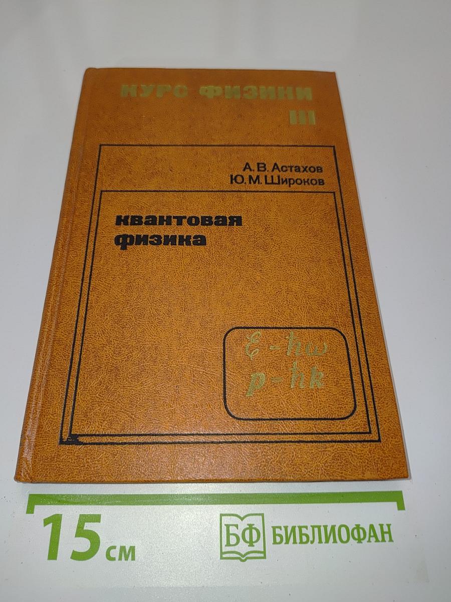 Квантовая физика