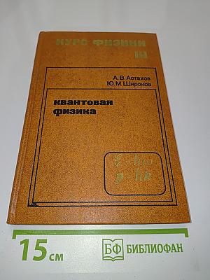 Квантовая физика