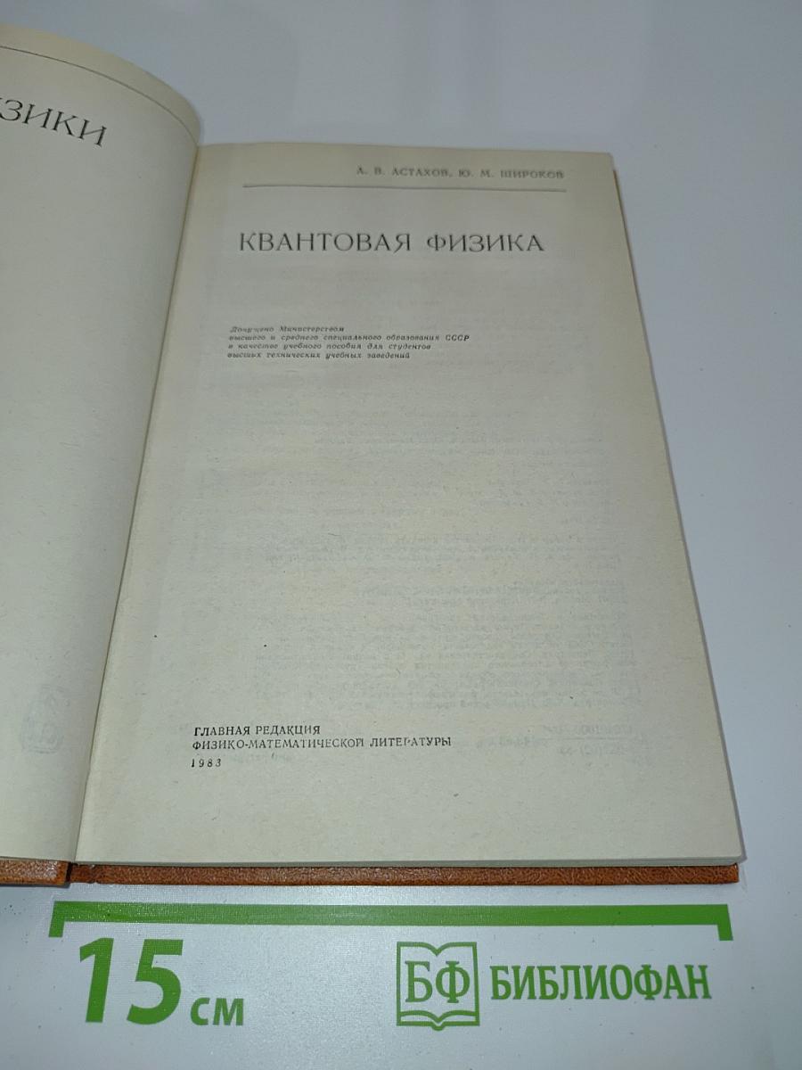 Квантовая физика