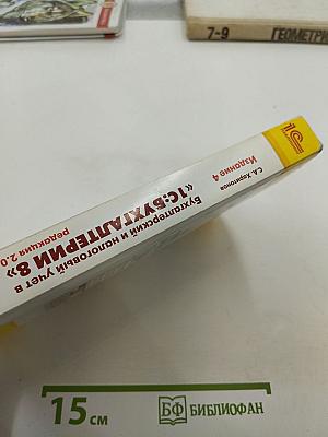 Бухгалтерский и налоговый учет в «1С:Бухгалтерии 8», редакция 2.0, Издание 4